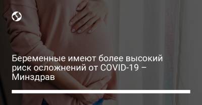 Беременные имеют более высокий риск осложнений от COVID-19 – Минздрав