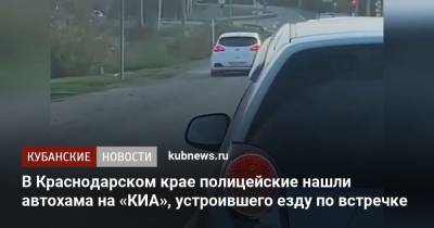 В Краснодарском крае полицейские нашли автохама на «КИА», устроившего езду по встречке