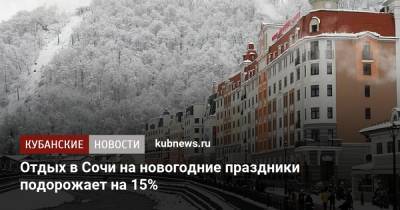 Отдых в Сочи на новогодние праздники подорожает на 15%