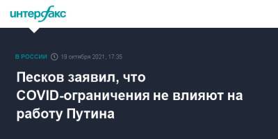 Песков заявил, что COVID-ограничения не влияют на работу Путина
