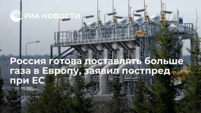 Постпред при ЕС Чижов: Россия не против поставить больше газа потребителям в Европе