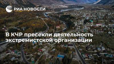В Карачаево-Черкесии пресекли деятельность организации "Ат-такфик валь-хиджра"