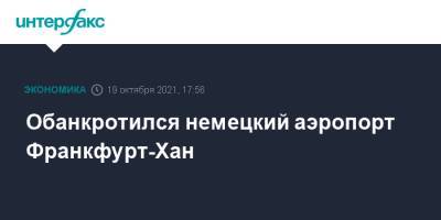 Обанкротился немецкий аэропорт Франкфурт-Хан