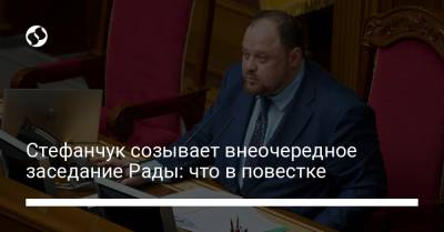 Стефанчук созывает внеочередное заседание Рады: что в повестке