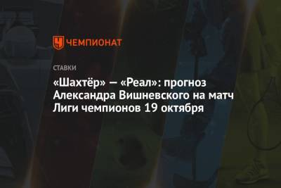 «Шахтёр» — «Реал»: прогноз Александра Вишневского на матч Лиги чемпионов 19 октября