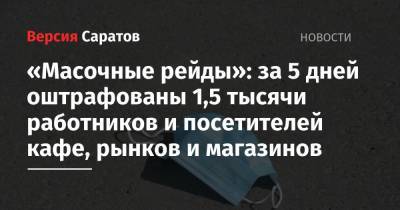 «Масочные рейды»: за 5 дней оштрафованы 1,5 тысячи работников и посетителей кафе, рынков и магазинов