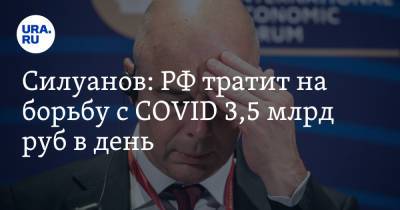 Силуанов: РФ тратит на борьбу с COVID 3,5 млрд руб в день