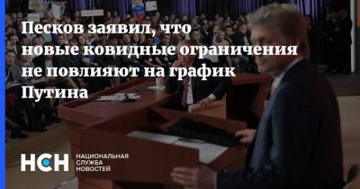 Песков заявил, что новые ковидные ограничения не повлияют на график Путина
