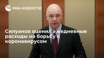 Силуанов: Россия тратит на борьбу с коронавирусом около 3,6 миллиарда рублей в день