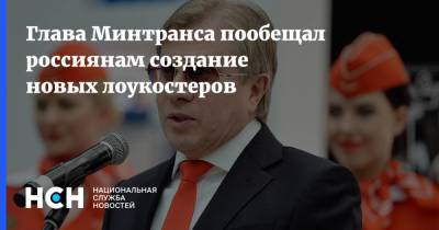Глава Минтранса пообещал россиянам создание новых лоукостеров