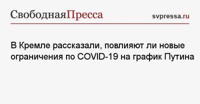 В Кремле рассказали, повлияют ли новые ограничения по COVID-19 на график Путина