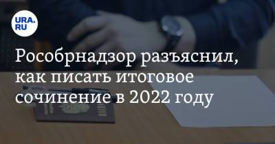 Алексей Федоров - Рособрнадзор разъяснил, как писать итоговое сочинение в 2022 году - ura.news