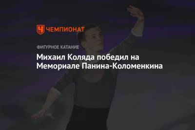 Михаил Коляда победил на Мемориале Панина-Коломенкина