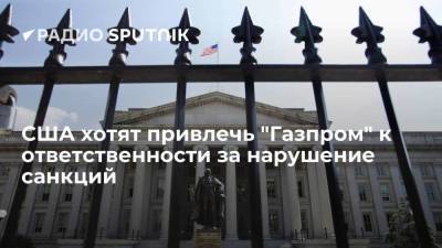 Минфин США угрожает привлечь "Газпром" к ответственности за нарушение режима санкций