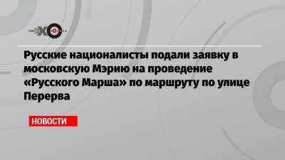 Русские националисты подали заявку в московскую Мэрию на проведение «Русского Марша» по маршруту по улице Перерва