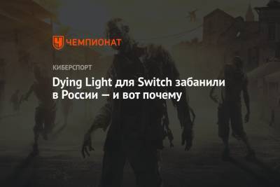 Dying Light для Switch забанили в России — и вот почему