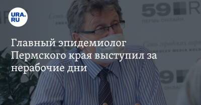 Главный эпидемиолог Пермского края выступил за нерабочие дни