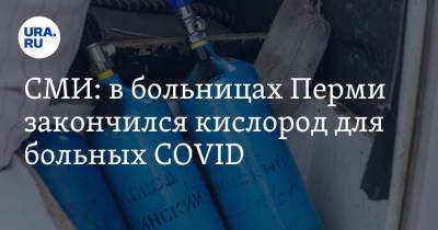 СМИ: в больницах Перми закончился кислород для больных COVID
