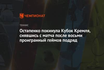 Остапенко покинула Кубок Кремля, снявшись с матча после восьми проигранный геймов подряд