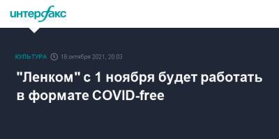 "Ленком" с 1 ноября будет работать в формате COVID-free