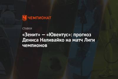 «Зенит» — «Ювентус»: прогноз Дениса Наливайко на матч Лиги чемпионов