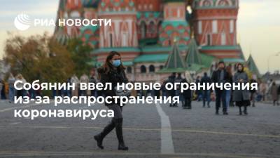 Мэр Москвы Собянин ввел новые ограничения из-за распространения коронавируса