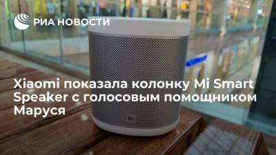 Xiaomi показала колонку Mi Smart Speaker с голосовым помощником Маруся