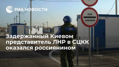 МИД: задержанный Киевом представитель ЛНР в СЦКК Косяк оказался россиянином