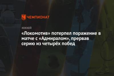 «Локомотив» потерпел поражение в матче с «Адмиралом», прервав серию из четырёх побед