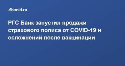 РГС Банк запустил продажи страхового полиса от COVID-19 и осложнений после вакцинации