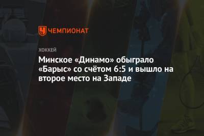 Минское «Динамо» обыграло «Барыс» со счётом 6:5 и вышло на второе место на Западе