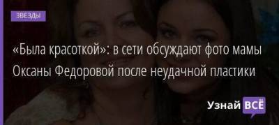 «Была красоткой»: в сети обсуждают фото мамы Оксаны Федоровой после неудачной пластики