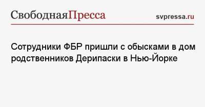 Сотрудники ФБР пришли с обысками в дом родственников Дерипаски в Нью-Йорке