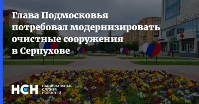 Глава Подмосковья потребовал модернизировать очистные сооружения в Серпухове