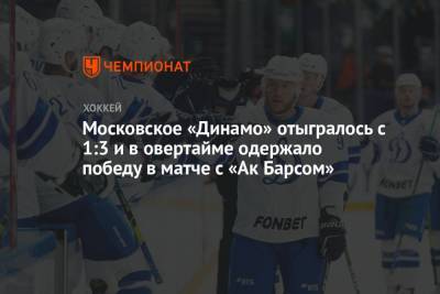 Московское «Динамо» отыгралось с 1:3 и в овертайме одержало победу в матче с «Ак Барсом»