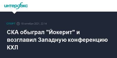 СКА обыграл "Йокерит" и возглавил Западную конференцию КХЛ