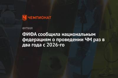 ФИФА сообщила национальным федерациям о планах проводить ЧМ раз в два года с 2026-го