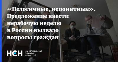 «Нелогичные, непонятные». Предложение ввести нерабочую неделю в России вызвало вопросы граждан