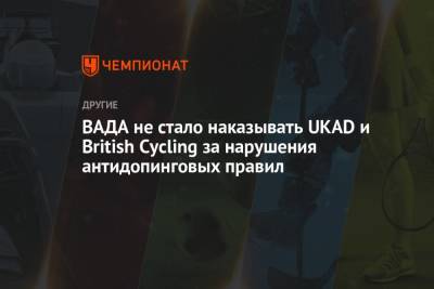 ВАДА не стало наказывать UKAD и British Cycling за нарушения антидопинговых правил