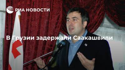 Экс-президента Михаила Саакашвили задержали в Грузии