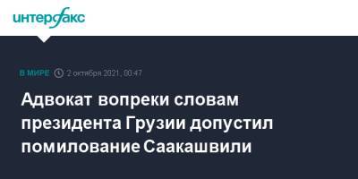 Адвокат вопреки словам президента Грузии допустил помилование Саакашвили