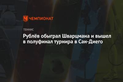 Рублёв обыграл Шварцмана и вышел в полуфинал турнира в Сан-Диего