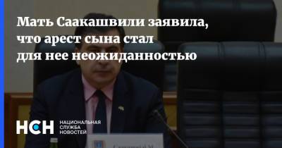Мать Саакашвили заявила, что арест сына стал для нее неожиданностью