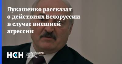 Лукашенко рассказал о действиях Белоруссии в случае внешней агрессии