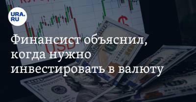 Олег Шибанов - Финансист объяснил, когда нужно инвестировать в валюту - ura.news - Сколково