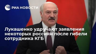 Лукашенко удручают заявления некоторых россиян после гибели сотрудника КГБ в Белоруссии