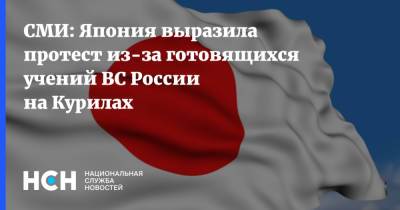СМИ: Япония выразила протест из-за готовящихся учений ВС России на Курилах - nsn.fm - Москва - Россия - Токио - Япония - Sankei