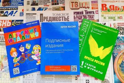 Любимые газеты и журналы жители Томской области могут выписать со скидкой