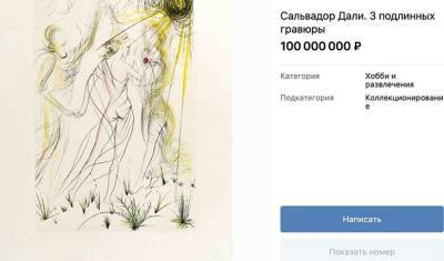 Россиянин решил продать подлинники работ Дали через «ВКонтакте»