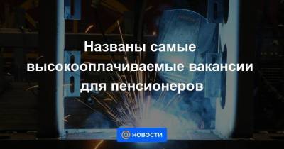 Названы самые высокооплачиваемые вакансии для пенсионеров